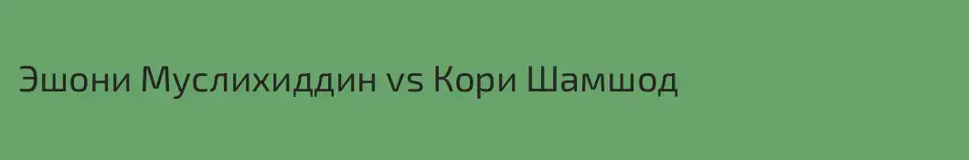 Эшони Муслихиддин vs Кори Шамшод